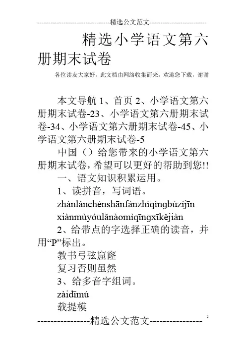 精选小学语文第六册期末试卷