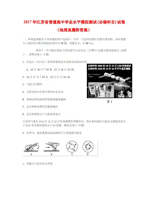 2017年江苏省普通高中学业水平(必修科目)试卷(地理真题附答案)