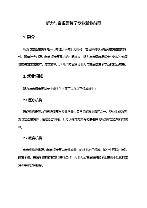 听力与言语康复学专业就业前景