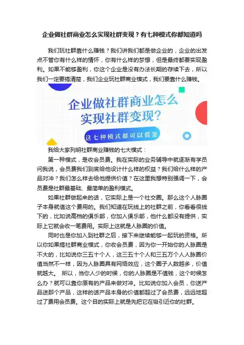 企业做社群商业怎么实现社群变现？有七种模式你都知道吗