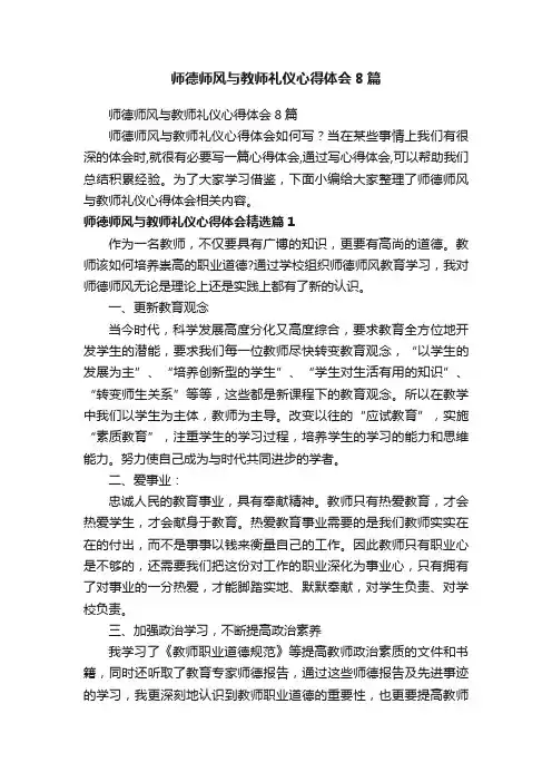师德师风与教师礼仪心得体会8篇
