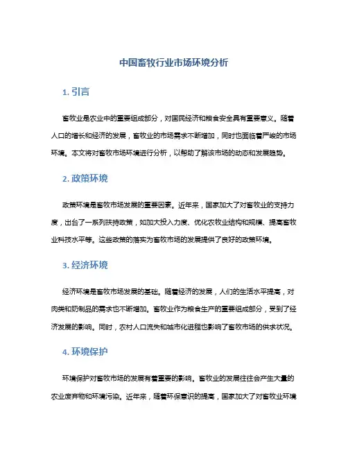 中国畜牧行业市场环境分析