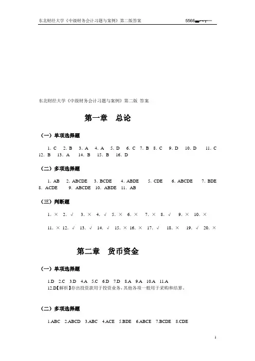东北财经大学《中级财务会计习题与案例》第二版答案