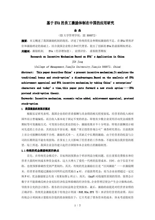 基于eva的员工激励体制在中国的应用研究