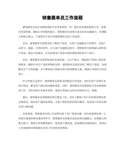 销售跟单员工作流程
