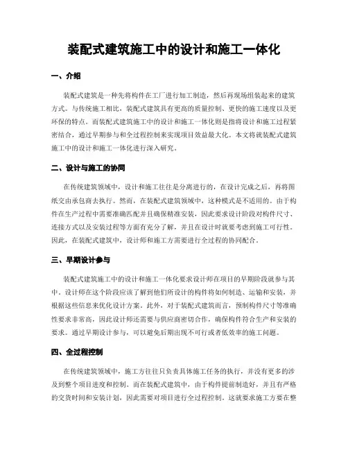 装配式建筑施工中的设计和施工一体化