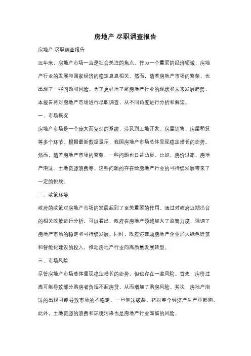 房地产 尽职调查报告