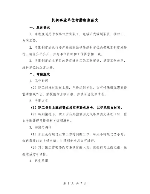 机关事业单位考勤制度范文(3篇)