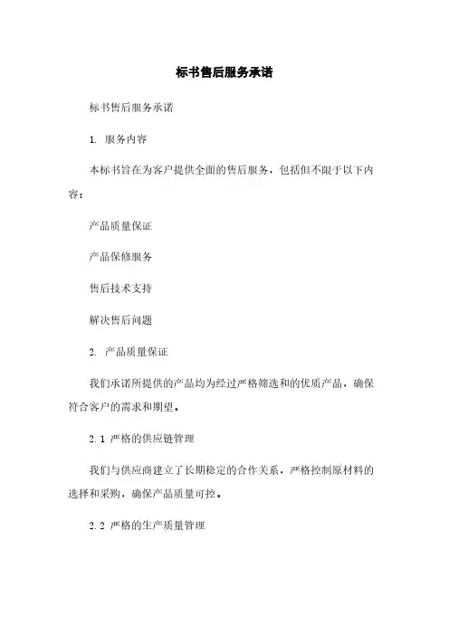 标书售后服务承诺