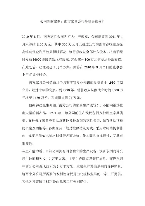 公司理财案例南方家具公司筹资决策分析