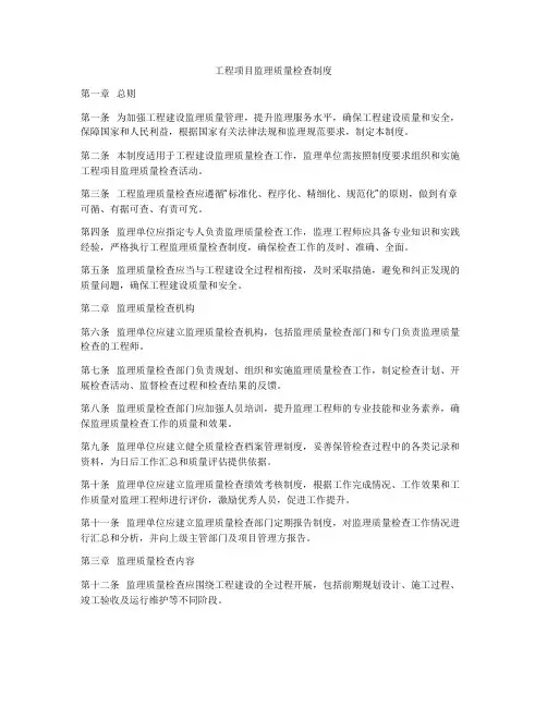 工程项目监理质量检查制度