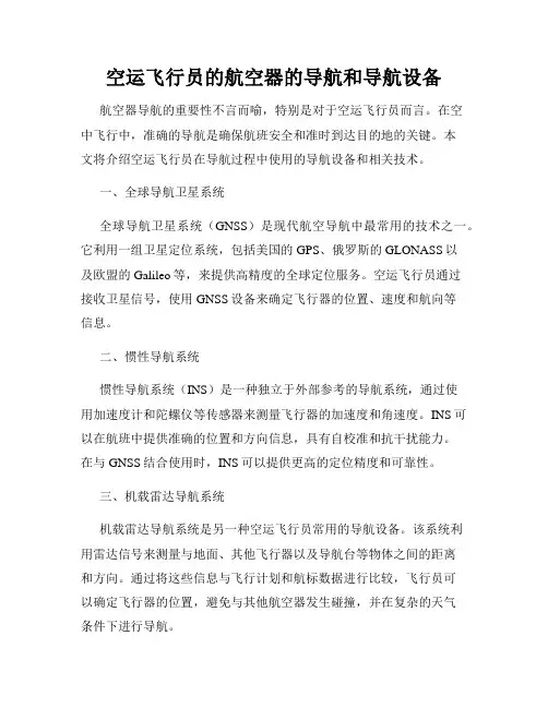 空运飞行员的航空器的导航和导航设备