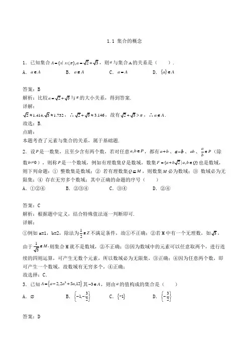 高中数学必修一人教A版1.1 集合的概念-单选专项练习(含答案及解析)(20)