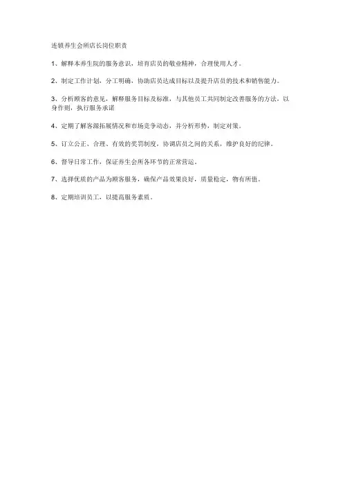连锁养生会所店长岗位职责