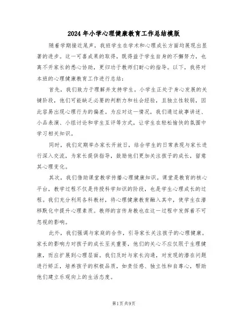2024年小学心理健康教育工作总结模版（5篇）