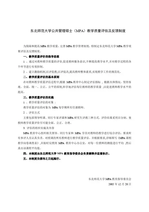 东北师范大学公共管理硕士MPA教学质量评价及反馈制度