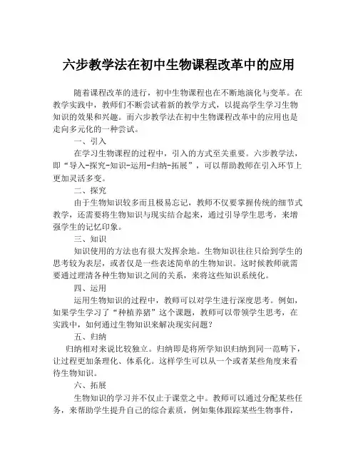 六步教学法在初中生物课程改革中的应用