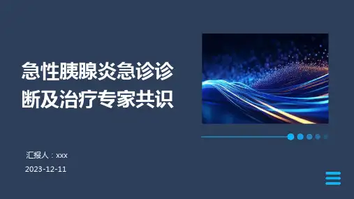 急性胰腺炎急诊诊断及治疗专家共识PPT课件