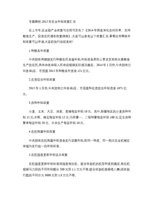 专题解析：2015年农业补贴政策汇总(精)