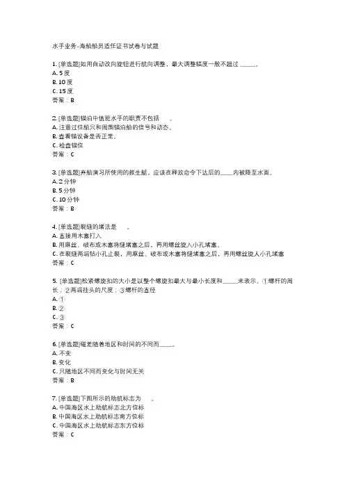 水手业务-海船船员适任证书试卷与试题