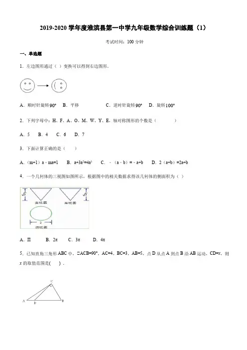 河南省信阳市淮滨县第一中学2019-2020学年度 九年级数学综合训练试题(1)