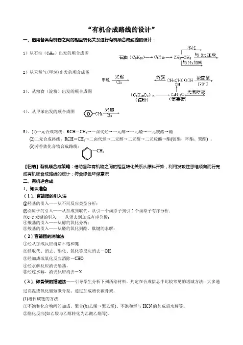 “有机合成路线的设计”教案