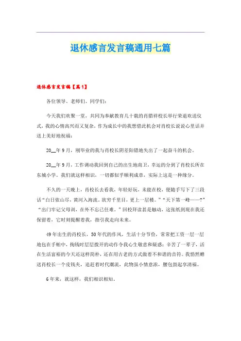 退休感言发言稿通用七篇