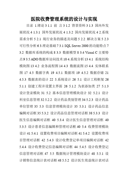 医院收费管理系统的设计与实现.doc