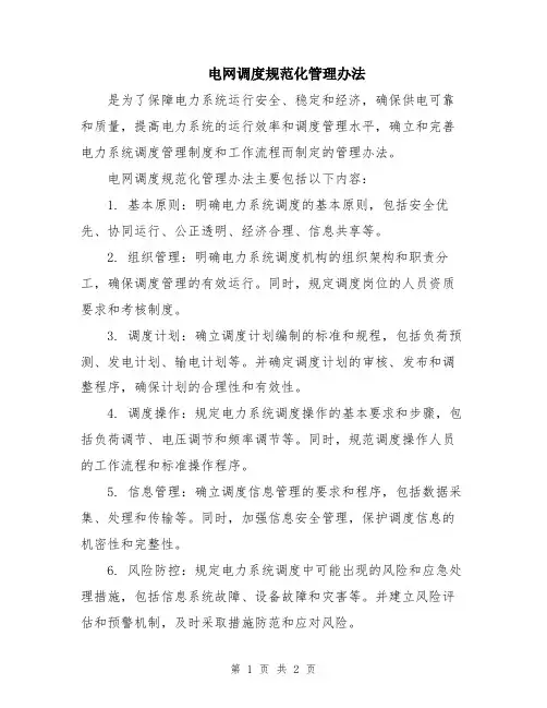 电网调度规范化管理办法