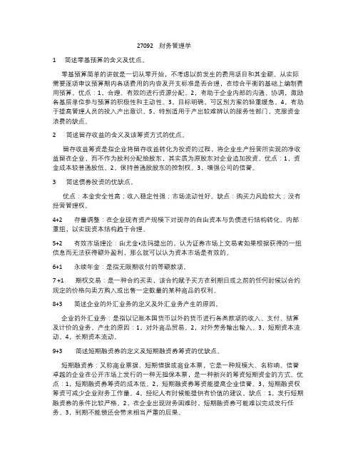 27092  财务管理学