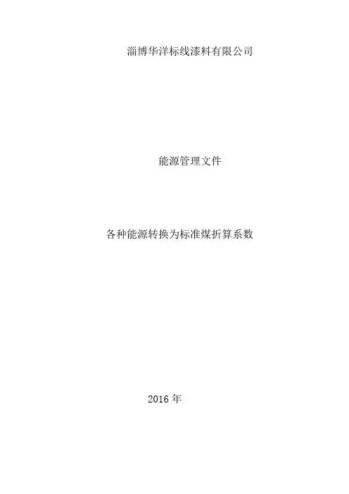 各种能源与标准煤的折标系数汇总