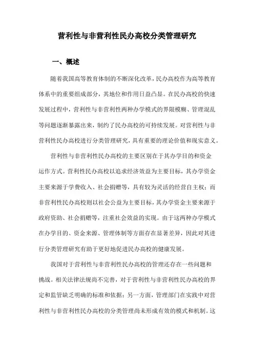 营利性与非营利性民办高校分类管理研究
