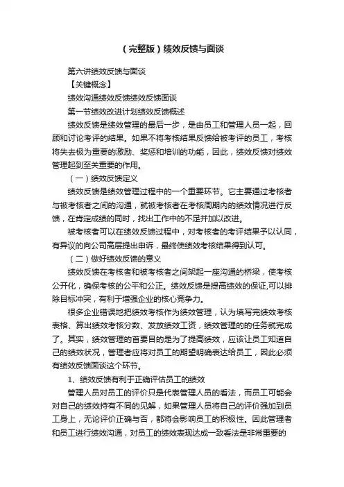 （完整版）绩效反馈与面谈