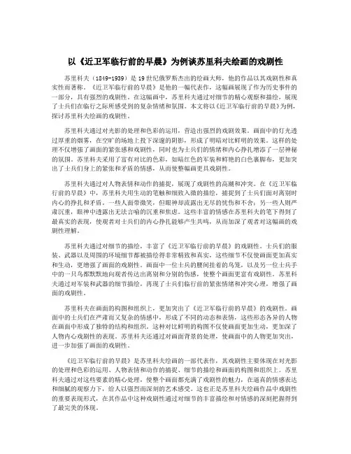 以《近卫军临行前的早晨》为例谈苏里科夫绘画的戏剧性