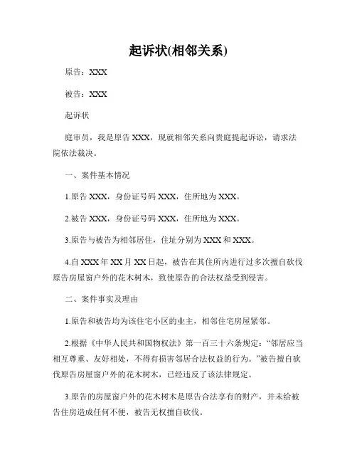 起诉状(相邻关系)