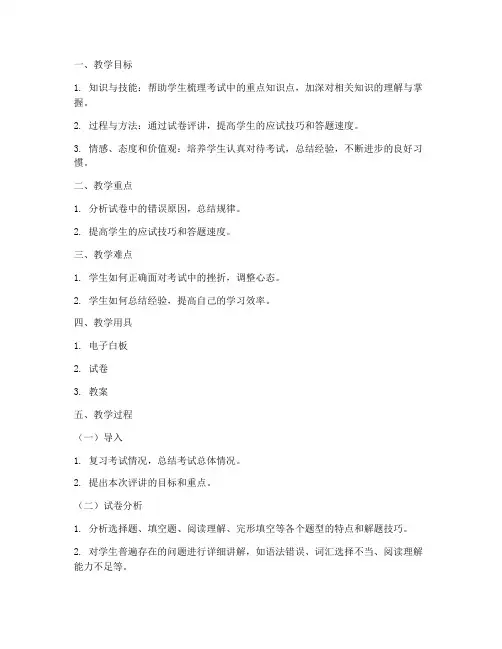 初中英语测试评讲教案模板