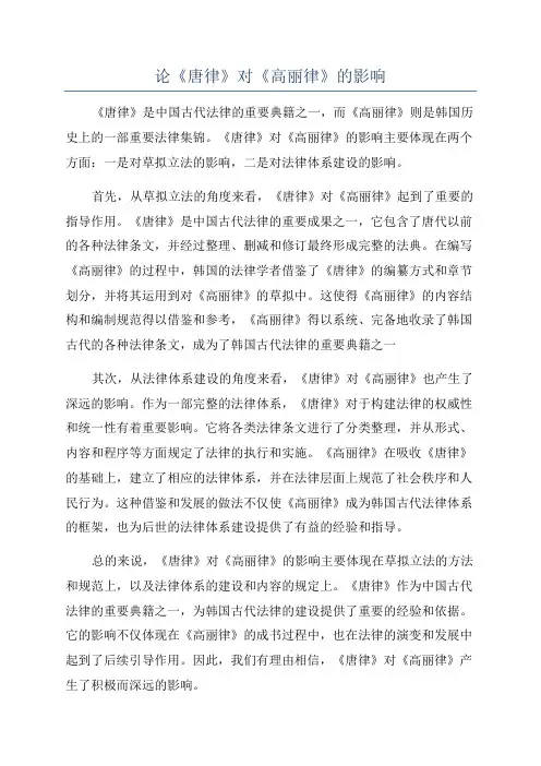 论《唐律》对《高丽律》的影响