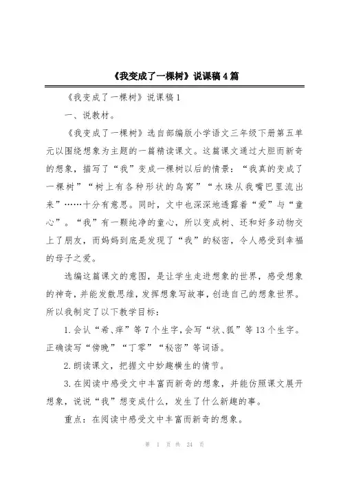 《我变成了一棵树》说课稿4篇