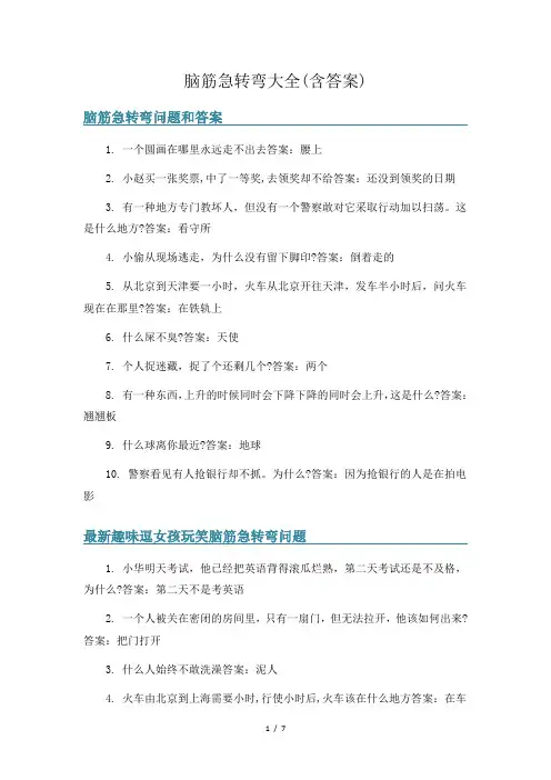 脑筋急转弯大全(含答案)