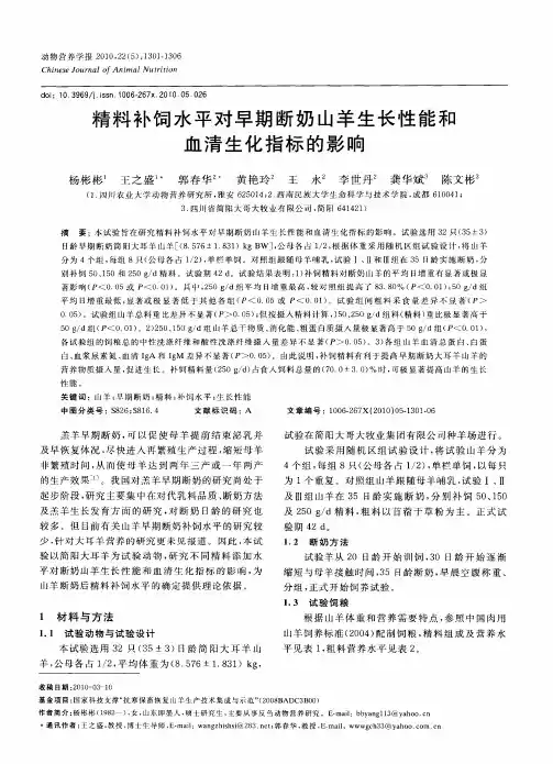 精料补饲水平对早期断奶山羊生长性能和血清生化指标的影响