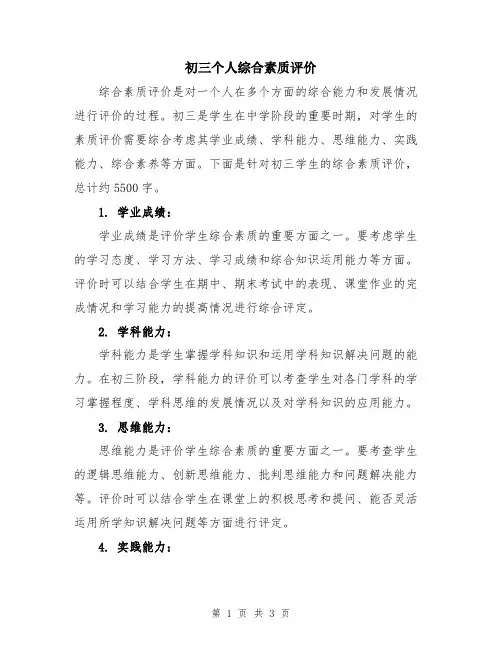 初三个人综合素质评价