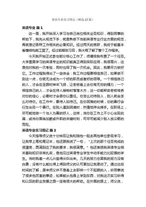 英语专业实习周记（精选13篇）