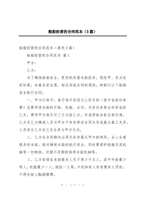 船舶经营的合同范本(3篇)