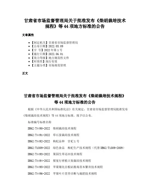 甘肃省市场监督管理局关于批准发布《柴胡栽培技术规程》等44项地方标准的公告