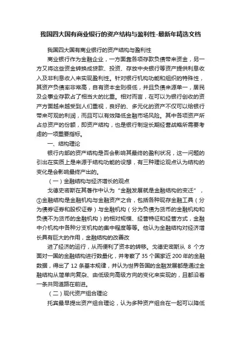我国四大国有商业银行的资产结构与盈利性-最新年精选文档