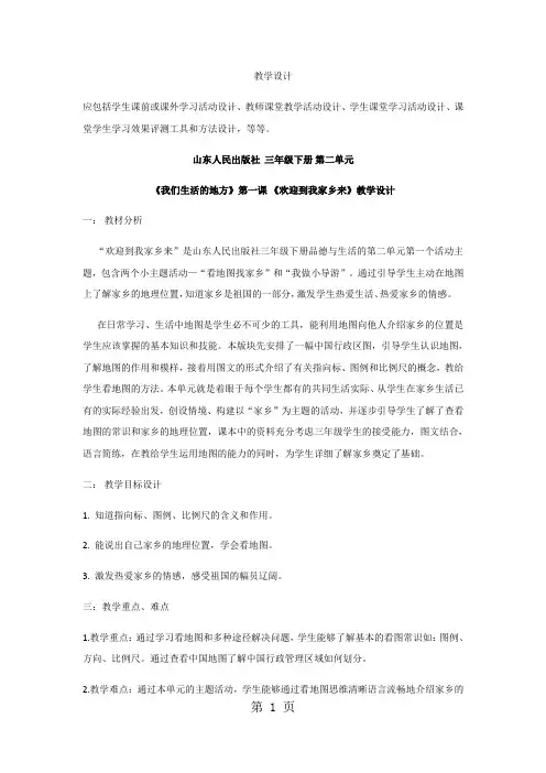 三年级下册品德教案欢迎到我家乡来(2)_鲁人版-精选教育文档