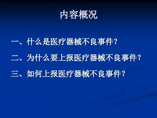 院内医疗器械不良事件报告培训.ppt