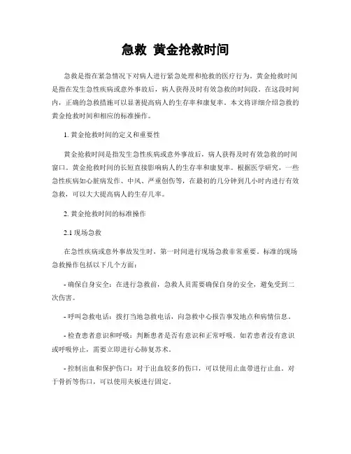 急救 黄金抢救时间