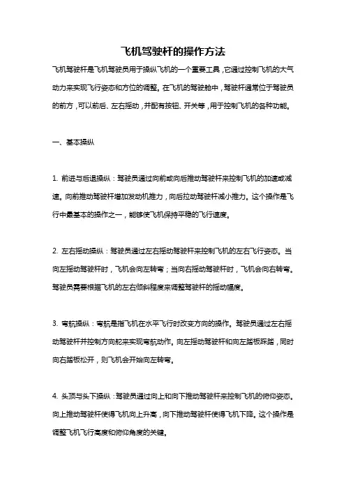 飞机驾驶杆的操作方法