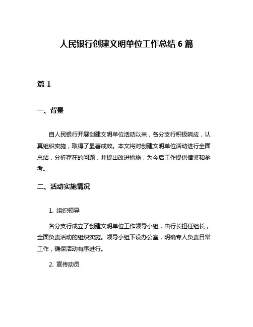 人民银行创建文明单位工作总结6篇